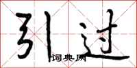 引过怎么写好看,引过书法图片