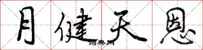 月健天恩怎么写好看，月健天恩书法图片