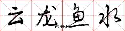 云龙鱼水怎么写好看，云龙鱼水书法图片