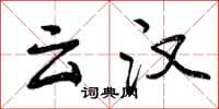 云汉怎么写好看，云汉书法图片