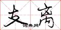 支离怎么写好看,支离书法图片