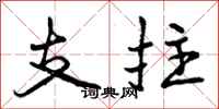 支拄怎么写好看，支拄书法图片