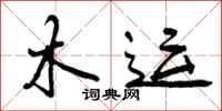 木运怎么写好看,木运书法图片
