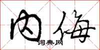 内侮怎么写好看,内侮书法图片