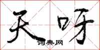 天呀怎么写好看，天呀书法图片