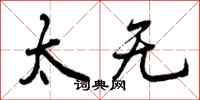 太无怎么写好看,太无书法图片