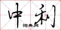 中利怎么写好看，中利书法图片