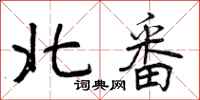 北番怎么写好看，北番书法图片