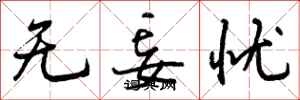 无妄忧怎么写好看，无妄忧书法图片