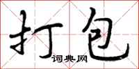 打包怎么写好看，打包书法图片