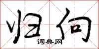 归向怎么写好看，归向书法图片