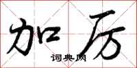 加厉怎么写好看，加厉书法图片