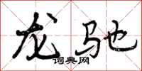 龙驰怎么写好看,龙驰书法图片