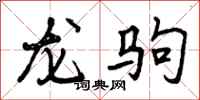 龙驹怎么写好看，龙驹书法图片