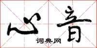 心音怎么写好看，心音书法图片