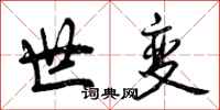 世变怎么写好看，世变书法图片