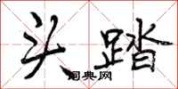头踏怎么写好看，头踏书法图片
