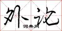 外论怎么写好看,外论书法图片