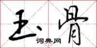 玉骨怎么写好看,玉骨书法图片