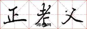 正考父怎么写好看，正考父书法图片