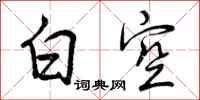 白空怎么写好看，白空书法图片