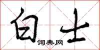 白士怎么写好看，白士书法图片