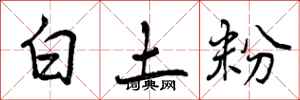 白土粉怎么写好看，白土粉书法图片