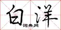 白洋怎么写好看，白洋书法图片