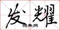发耀怎么写好看,发耀书法图片