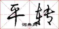 平转怎么写好看,平转书法图片
