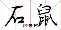石鼠怎么写好看，石鼠书法图片