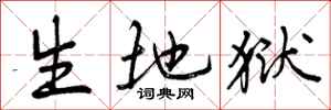 生地狱怎么写好看，生地狱书法图片