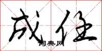 成任怎么写好看,成任书法图片