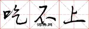 吃不上怎么写好看,吃不上书法图片