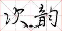 次韵怎么写好看,次韵书法图片