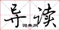 导读怎么写好看,导读书法图片