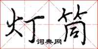 灯筒怎么写好看，灯筒书法图片
