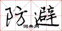 防避怎么写好看，防避书法图片