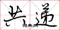 共递怎么写好看,共递书法图片