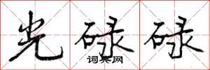 光碌碌怎么写好看，光碌碌书法图片