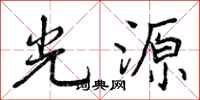 光源怎么写好看，光源书法图片