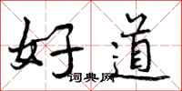 好道怎么写好看，好道书法图片
