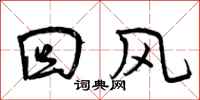 回风怎么写好看,回风书法图片