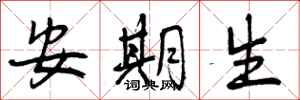 安期生怎么写好看,安期生书法图片