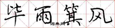 毕雨箕风怎么写好看,毕雨箕风书法图片