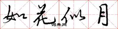 如花似月怎么写好看，如花似月书法图片