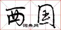 西国怎么写好看,西国书法图片