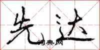 先达怎么写好看，先达书法图片