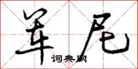 军尼怎么写好看,军尼书法图片
