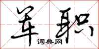军职怎么写好看,军职书法图片